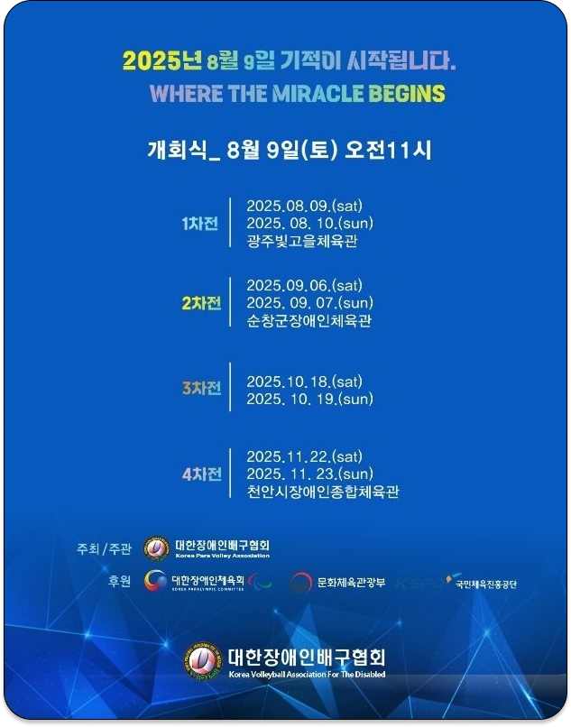 2025 전국장애인배구 리그전